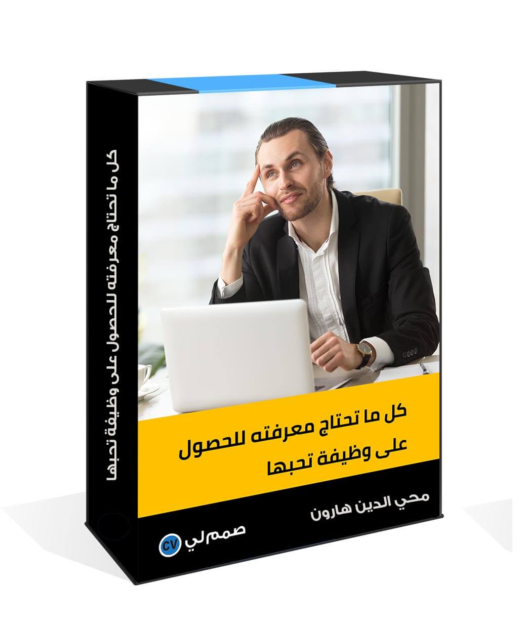 دورة مجانية: أسرار البحث والحصول على الوظائف