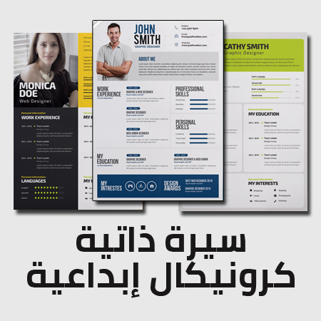 نماذج سيرة كروتوكال إبداعية